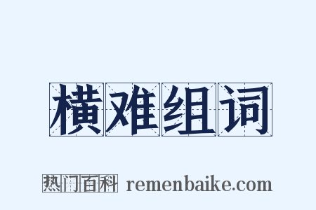 横难组词是什么意思的图片